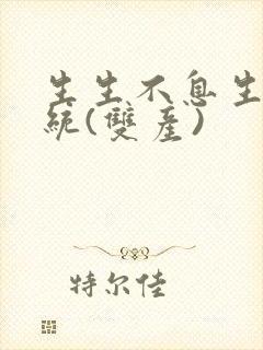 生生不息生子系统(双产)