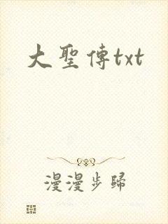 大圣传txt
