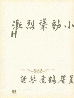 激烈耸动小秘书H