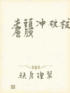 老头冲破校花那层膜