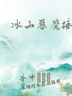 冰山恶魔接吻狂