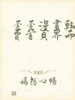 歪歪漫画韩漫免费首页界面