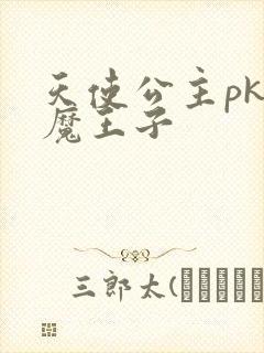 天使公主pk恶魔王子