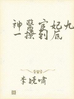 神医宦妃九千岁一撩到底