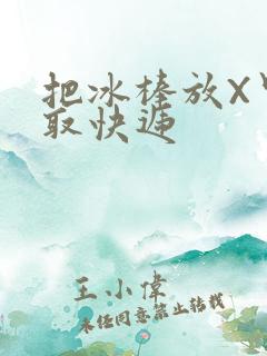 把冰棒放X里去取快递