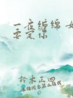 一夜缠绵 女人要定你