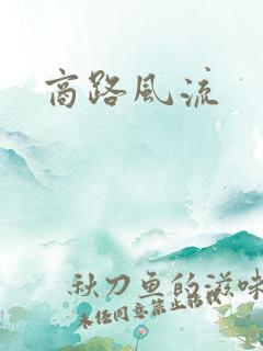 商路风流