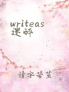 writeas迷醉