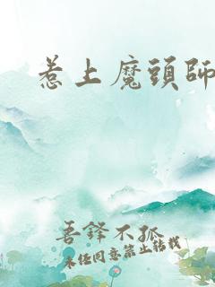惹上魔头师兄