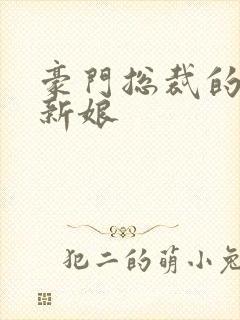 豪门总裁的闪婚新娘