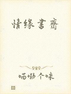 情缘书斋
