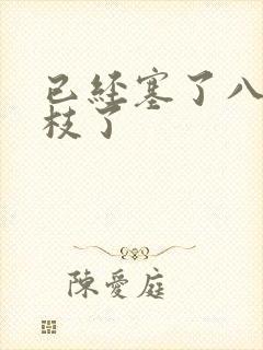 已经塞了八颗荔枝了