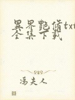 异界艳修txt全集下载