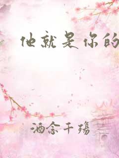 他就是你的新郎