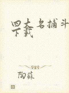 四大名捕斗将军下载