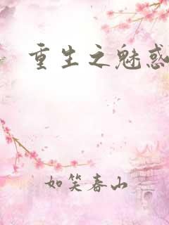 重生之魅惑君心