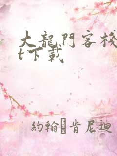 大龙门客栈txt下载