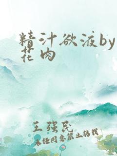 精汁欲液by五花肉