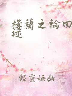 楼兰之轮回的轨迹