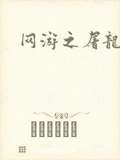 网游之屠龙巫师