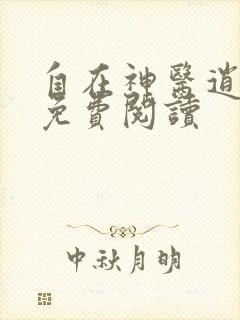 自在神医逍遥客免费阅读