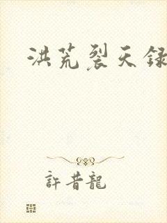 洪荒裂天录