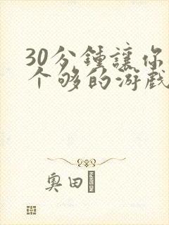 30分钟让你桶个够的游戏软件