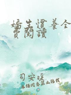 娇生惯养全文免费阅读