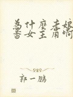 为什么老娘是里番女主角啊