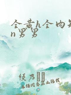 全黄h全肉短篇n男男