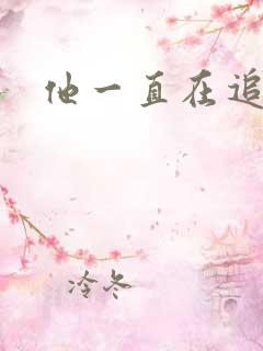 他一直在追初恋