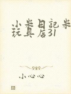 小米日记米佩婷玩具店31