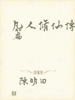 凡人修仙传人界篇