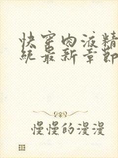 快穿肉液精华系统最新章节