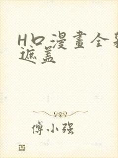 H口漫画全彩无遮盖