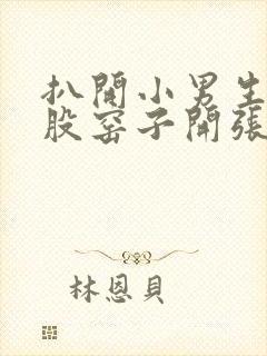 扒开小男生的屁股窑子开张了