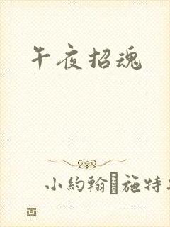 午夜招魂