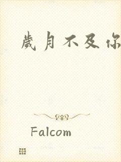 岁月不及你心狠