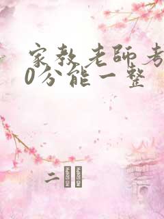 家教老师考100分能一整