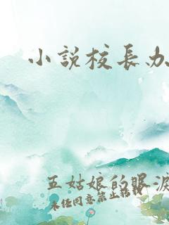 小说校长办公室