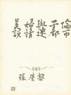 美妇与子伦亲小说情迷都市