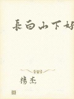 长白山下好种田