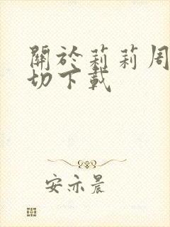 关于莉莉周的一切下载