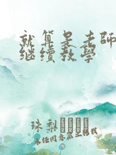 就算是老师也想继续教学