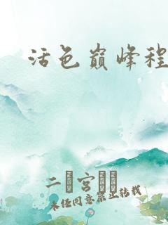 活色巅峰程晓蕊