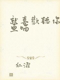 就喜欢听你叫烤鱼喵