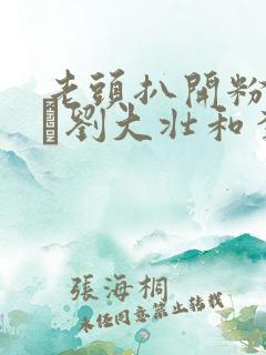 老头扒开粉嫩小泬刘大壮和李娇娇