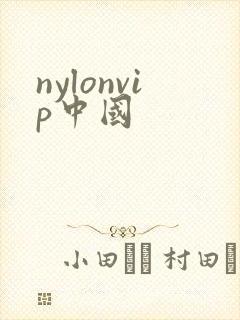 nylonvip中国
