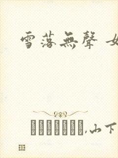 雪落无声 女尊