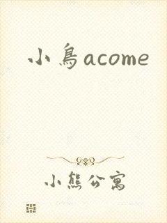 小鸟acome